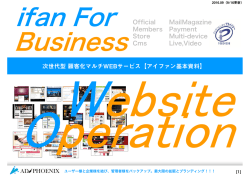 次世代型顧客化マルチWEBサービス【アイファン基本資料】 Official