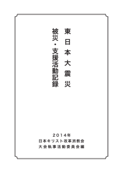 東日本大震災 被災・支援活動記録