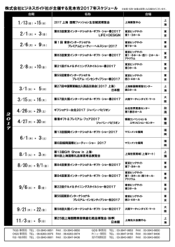 株式会社ビジネスガイド社が主催する見本市2017年