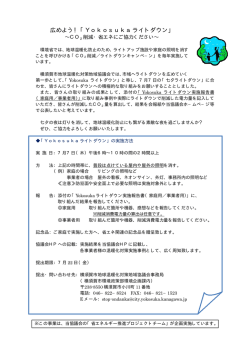 Yokosukaライトダウン - 横須賀市地球温暖化対策地域協議会
