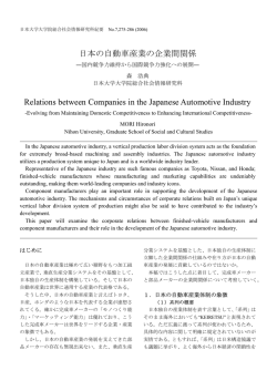 日本の自動車産業の企業間関係 - 日本大学大学院総合社会情報研究科