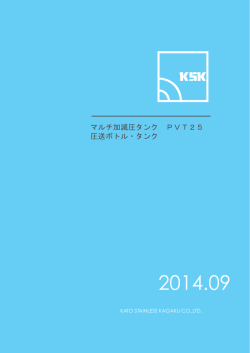 マルチ加減圧タンク PVT25 圧送ボトル・タンク