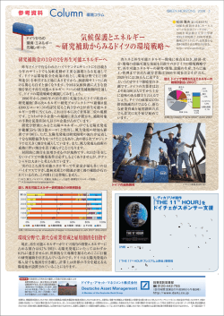 気候保護とエネルギー &sim;研究補助からみるドイツの環境戦略&sim;