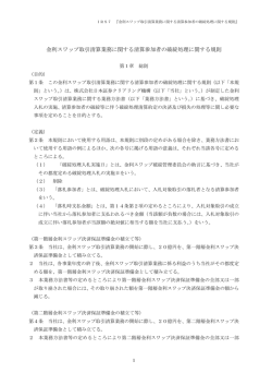 金利スワップ取引清算業務に関する清算参加者の破綻処理に関する規則