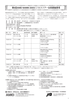 NAMM business Tour 2005 参加会員募集
