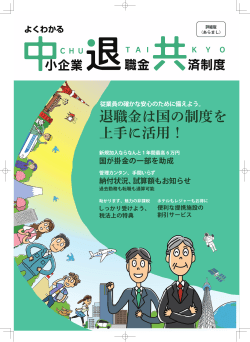 よくわかる中退共制度詳細版 - 独立行政法人 勤労者退職金共済機構