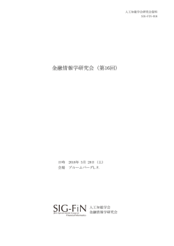 第16回 - 金融情報学研究会（SIG-FIN）