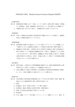 相澤病院医学雑誌 Medical Journal of Aizawa Hospital 投稿規程