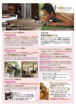 おすすめ人気スパ14店舗紹介～ フランジパニ・エステティックス
