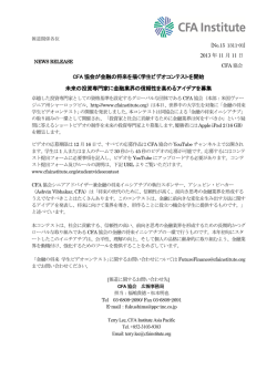 2013 年11 月11 日 CFA 協会が金融の将来を描く学生ビデオコンテスト