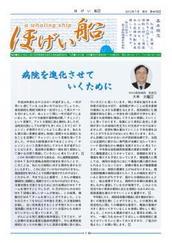 ほげい船（24年7月発行） - 独立行政法人 国立病院機構高知病院