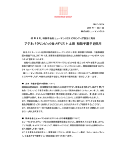 アテネパラリンピック金メダリスト 土田 和歌子選手を