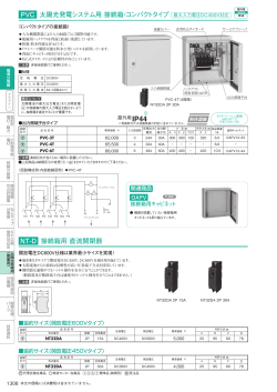PVC 太陽光発電システム用 接続箱・コンパクトタイプ NT