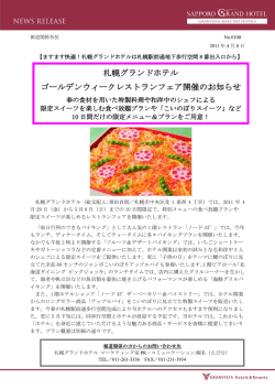 札幌グランドホテル ゴールデンウィークレストランフェア開催のお知らせ