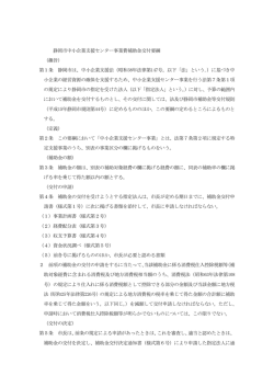 静岡市中小企業支援センター事業費補助金交付要綱 （趣旨） 第1条 静岡