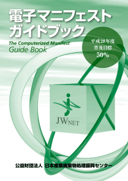 電子マニフェスト ガイドブック - 公益財団法人 日本産業廃棄物処理振興