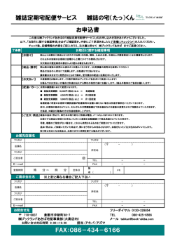 雑誌定期宅配便サービス 雑誌の宅（たっ）くん お申込書