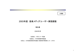 2003年度 音楽メディアユーザー実態調査