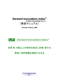 Derwent Innovations Index （簡易マニュアル）