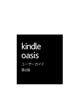 Kindle Oasisユーザーガイド