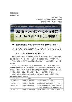 2019 キックオフイベント in 横浜 2016 年 9 月 10 日