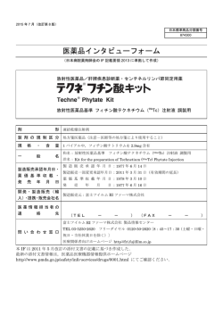 インタビューフォーム - 富士フイルムRIファーマ