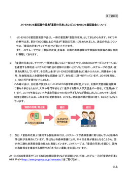 JX-ENEOS童話賞作品集「童話の花束」およびJX