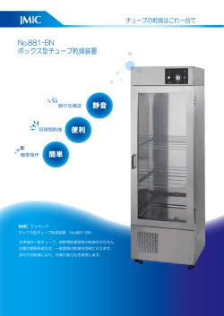静音 便利 簡単 No.881-BN ボックス型チューブ乾燥装置