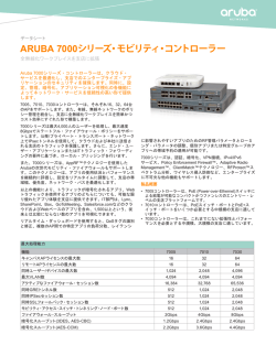 ARUBA 7000シリーズ・モビリティ・コントローラー
