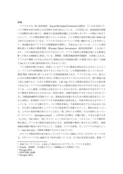 農業FDIによる貧困削減効果の再検討―モザンビークにおけるバイオ燃料