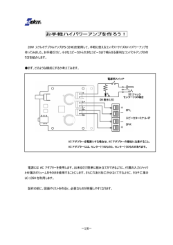 お手軽ハイパワーアンプを作ろう！