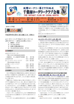 第2554回 - 千葉南ロータリークラブ