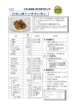 2013 ひろしま給食100万食プロジェクト 統一メニューひろしまトンチキレモン