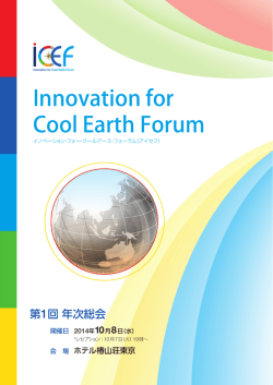 2014 年 10 月 8 日 - ICEF Innovation for Cool Earth Forum