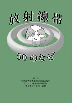 制 作 名古屋大学太陽地球環境研究所 りくべつ宇宙地球科学館 豊川市
