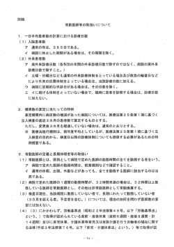 〔別紙〕 常勤医師等の取扱いについて