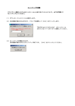 セットアップ手順書 クライアント側のシステムをインストールした全ての