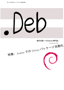 PDF事前配布資料 - 東京エリアDebian勉強会