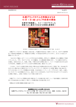 札幌グランドホテルの特製おせちを 10 月 1 日（金）よりご予約受付開始