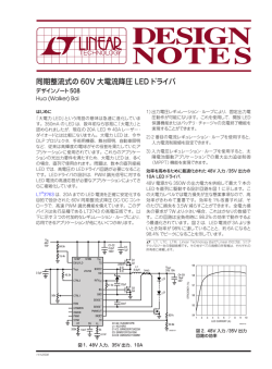 DN508 - 同期整流式の60V大電流降圧LEDドライバ