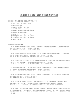 農業経営改善計画認定申請書記入例