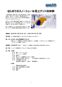 はじめてのスノーシュー＆雪上テント泊体験