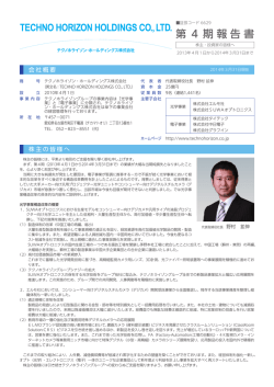 第4期報告書 - テクノホライゾン・ホールディングス株式会社