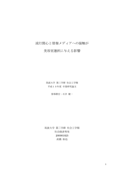 流行関心と情報メディアへの接触が 美容室選択に与える影響