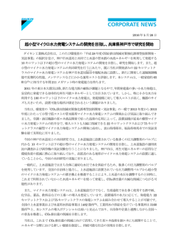 超小型マイクロ水力発電システムの開発を目指し