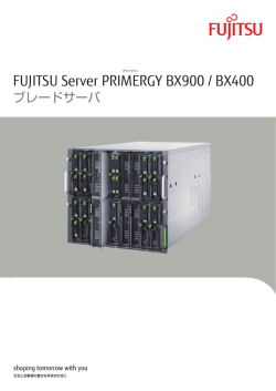 FUJITSU Server PRIMERGY BX900 / BX400 ブレードサーバ
