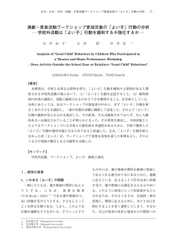 演劇・音楽活動ワークショップ参加児童の「よい子」行動の分析 ― 学校外