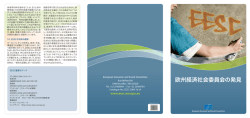 欧州経済社会委員会の発見 - EESC European Economic and Social