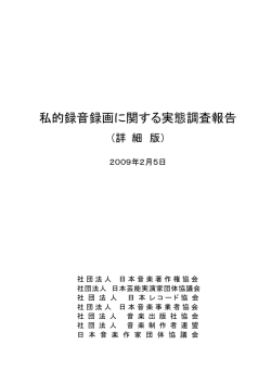 私的録音録画に関する実態調査報告