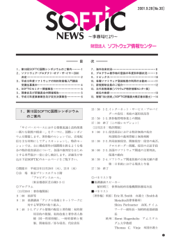 No.30 - （財）ソフトウェア情報センター(SOFTIC)
